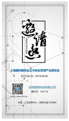 云筑智联诚挚邀请您参加上海国际建筑业主与物业管理展会