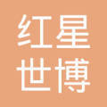 桐乡红星世博物业管理