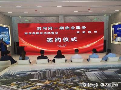 强强联手,枣庄滨河府举行一期物业服务签约仪式